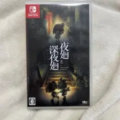夜廻と深夜廻 Nintendo Switch