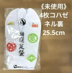 《未使用》ガクヤ　特選足袋　4枚コハゼ　ネル裏　25.5cm