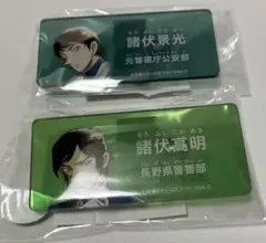 名探偵コナン　公式アプリ　アクリルネームバッジ　コナンランド　諸伏高明　諸伏景光