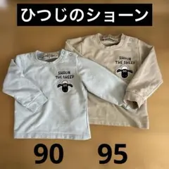 ひつじのショーン 長袖Tシャツ 2枚セット　90 95