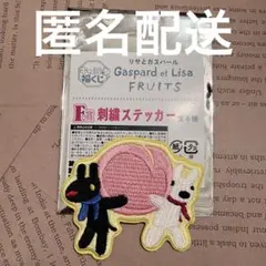 キャラ福くじ リサとガスパール FRUITS F賞