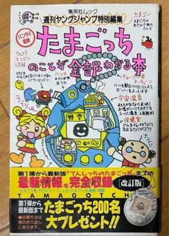 新品、未使用‼️たまごっち　本 未使用品】1997年製 第二弾発売 新種発見たまごっち