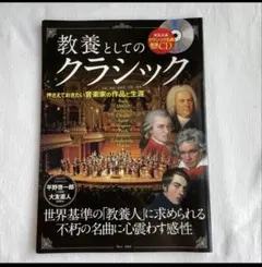！CDなし！　教養としてのクラシック