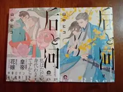 后と河1〜２巻【２冊セット】山中ヒコ先生