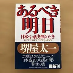 あるべき明日 日本いま決断のとき 堺屋太一 管C