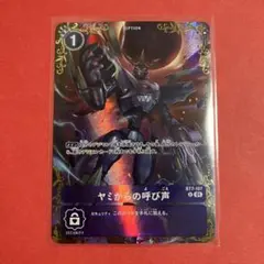 ヤミからの呼び声 パラレル BT25 ちゅうてつ デジモンカードゲーム
