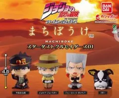 ジョジョの奇妙な冒険 まちぼうけ スターダストクルセイダース01 全4種セット⑦