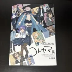 2026年最新】コトヤマ展 図録の人気アイテム - メルカリ
