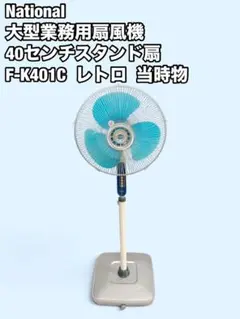 National ナショナル レトロ扇風機 F-L401J 96年製 天井扇風機 - メルカリ