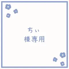 ちぃ様 リクエスト 4点 まとめ商品