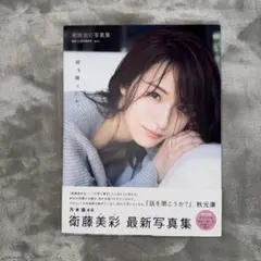 2025年最新】写真集 衛藤美彩の人気アイテム - メルカリ