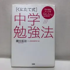 学年順位アップ率96.6%! [くにたて式]中学勉強法【即購入OK】