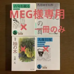 大森貝塚　他　4冊まとめ売り