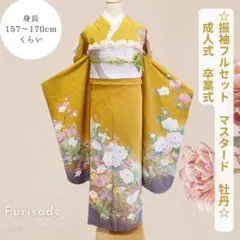 期間限定SALE！振袖フルセット　マスタード　牡丹柄　Lサイズ　成人式