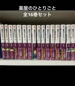 日向夏 薬屋のひとりごと ライトノベル 1-15巻セット (主婦の友社