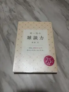 超一流の雑談力