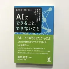 AIにできること、できないこと ビジネス社会を生きていくための4つの力