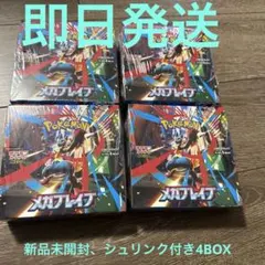 ポケモンカード ☆メガブレイブ☆ 【4BOX】☆未開封シュリンク付き