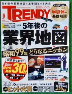 サライ組み合わせ自由２冊４８０円 Trendy５年後の業界地図 2024/6月号