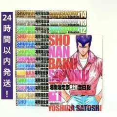 湘南爆走族 全巻セット　全巻ステッカー付き 湘南爆走族 全巻セット(1巻〜16巻) - メルカリ