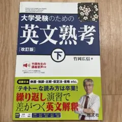 大学受験のための 英文熟考 [改訂版]下(仮)