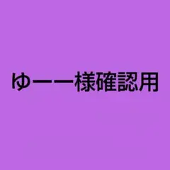 ゆーー様確認用です♪