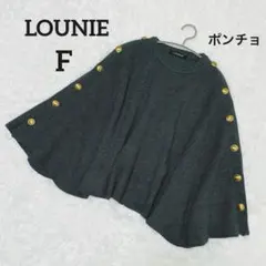 ルーニィ LOUNIE 金ボタン ニットポンチョ ケープコート F チャコール
