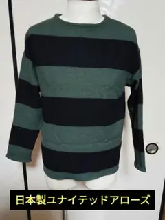 ユナイテッドアローズ　ウールニットパイル素材のボートネックセーター　S