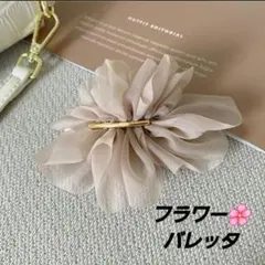 シフォンフラワー バレッタ ベージュ ヘアクリップ まとめ髪 可愛い オシャレ