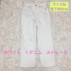 GU ホワイトデニム　M ストレートパンツ　きれいめ