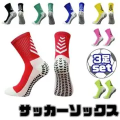 グリップソックス サッカーソックス 3足セット テープデザイン 滑り止め