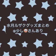 水月ルザク グッズ まとめ