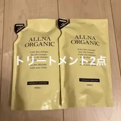 ③オルナオーガニックトリートメント　モイスチャータイプ2点のサムネイル