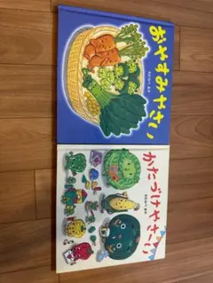 絵本2冊セット　おやすみやさい・かたづけやさい