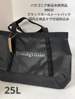新品未使用品 パタゴニア 25L ブラックホール トート 国内正規品タグ付送料込のサムネイル