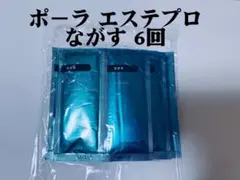 ポーラエステプロ最新6回流しセット ポーラ エステプロ ながすセット 6回 1セット - メルカリ