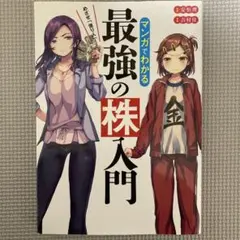 めざせ「億り人」!マンガでわかる最強の株入門 - メルカリ