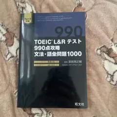 TOEIC L&R テスト 990点攻略 文法・語彙問題1000