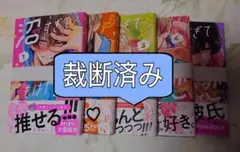 めろたんさん専用、沼すぎてもはや恋(5)のみ　裁断済み