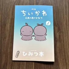 映画ちいかわ 人魚の島のひみつ 入場者特典 第5弾 ひみつ本