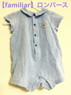 【familiar】ライトブルー ロンパース 80 未使用に近い　美品
