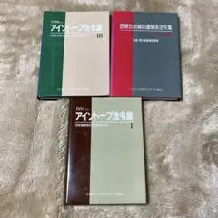 2026年最新】アイソトープ法令集IIの人気アイテム - メルカリ
