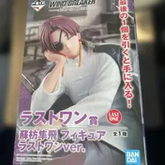 WINDBREAKER ウィンドブレーカー 一番くじ ラストワン賞