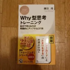Why型思考トレーニング : 自分で考える力が飛躍的にアップする37問