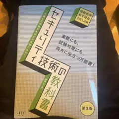 セキュリティ技術の教科書 第3版