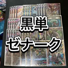 黒単ゼナークデッキ＋おまけ 2025年最新】黒単ゼナークデッキの人気アイテム - メルカリ