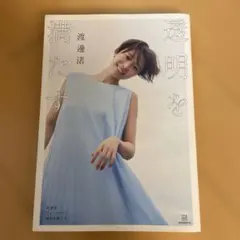 2026年最新】渡邊_渚の人気アイテム - メルカリ