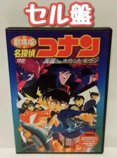 DVD 劇場版 名探偵コナン 天国へのカウントダウン('01小学館/読売テレビ