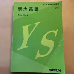 代々木ゼミナール西谷昇二 英語語法・熟語・語彙・発音・会話 - メルカリ