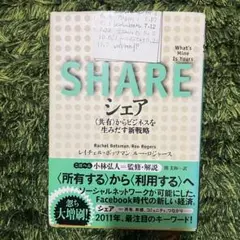 SHARE シェア Rachel Botsman